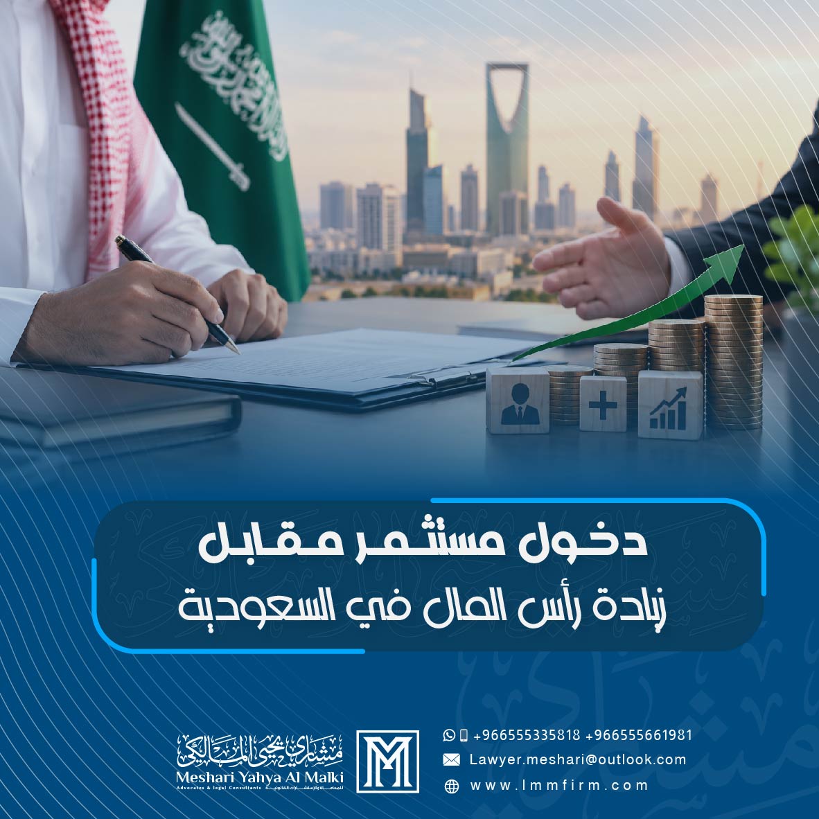 دخول مستثمر مقابل زيادة رأس المال في السعودية